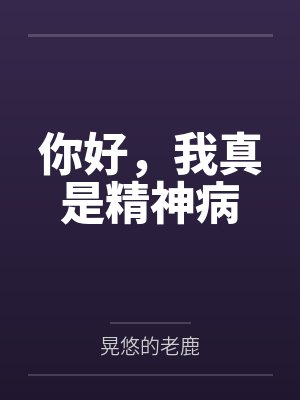 你好，我真是精神病封面