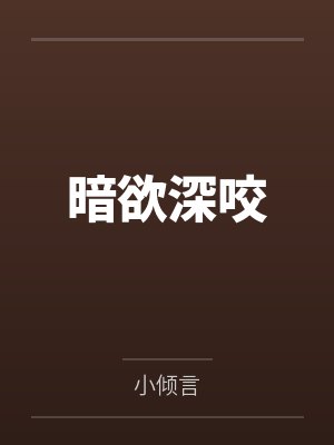 暗欲深咬封面