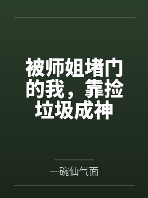 被师姐堵门的我,靠捡垃圾成神封面