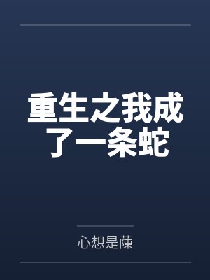 重生之我成了一条蛇封面