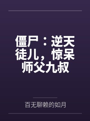 僵尸：逆天徒儿，惊呆师父九叔封面