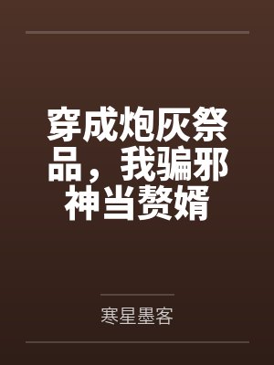 穿成炮灰祭品,我骗邪神当赘婿封面