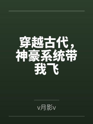 穿越古代,神豪系统带我飞封面