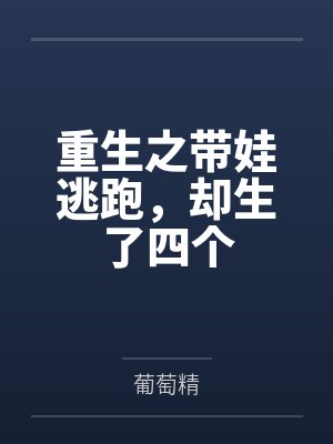 重生之带娃逃跑，却生了四个封面