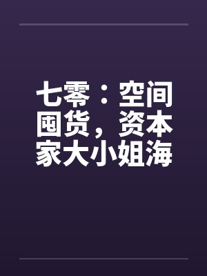 七零：空间囤货，资本家大小姐海岛追夫封面