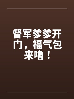 督军爹爹开门，福气包来嚕！封面