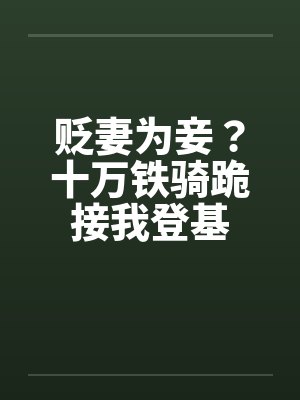 贬妻为妾？十万铁骑跪接我登基封面
