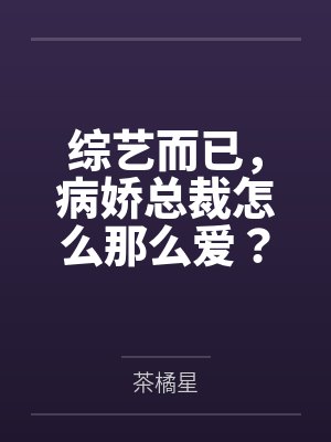 综艺而已，病娇总裁怎么那么爱？封面