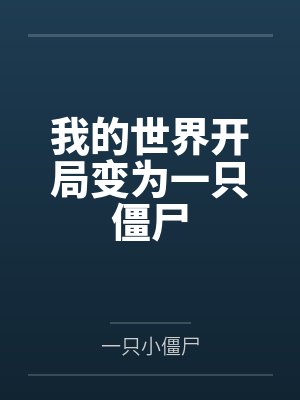 我的世界开局变为一只僵尸封面