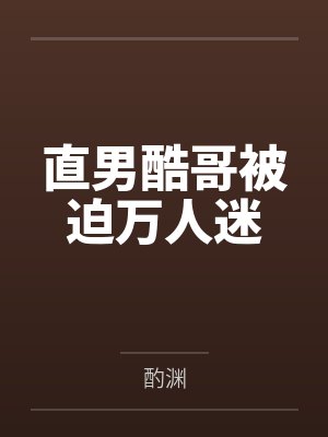 直男酷哥被迫万人迷封面