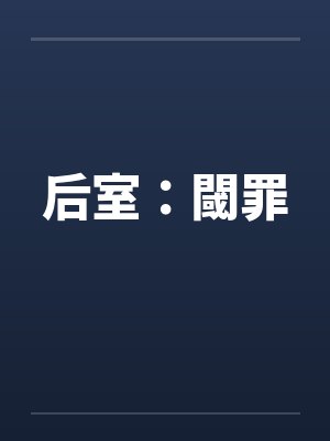 后室：閾罪封面