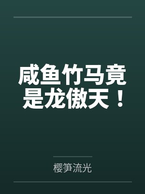 咸鱼竹马竟是龙傲天！封面