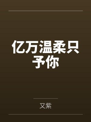 亿万温柔只予你封面
