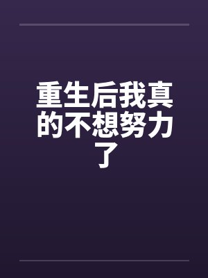 重生后我真的不想努力了封面