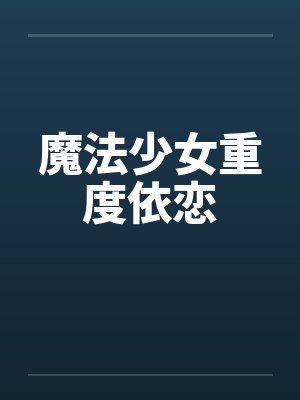 魔法少女重度依恋封面