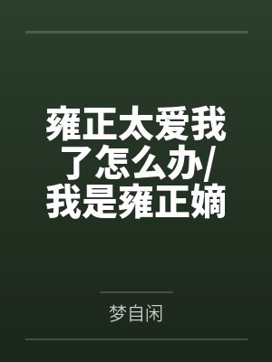 雍正太爱我了怎么办/我是雍正嫡次子封面