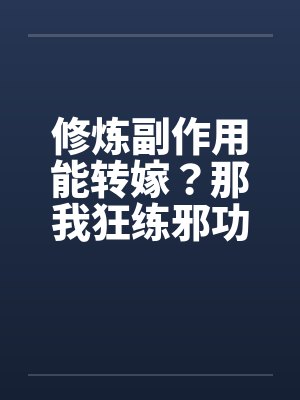 修炼副作用能转嫁？那我狂练邪功封面