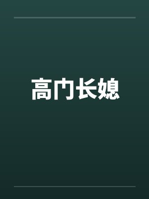 高门长媳封面
