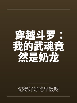 穿越斗罗：我的武魂竟然是奶龙封面