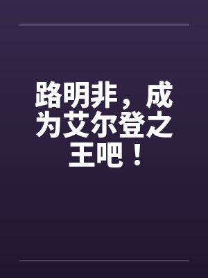路明非，成为艾尔登之王吧！封面