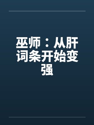 巫师：从肝词条开始变强封面