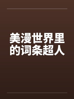 美漫世界里的词条超人封面