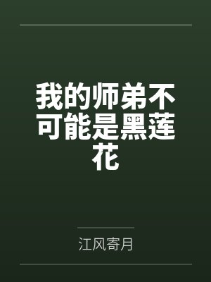 我的师弟不可能是黑莲花封面