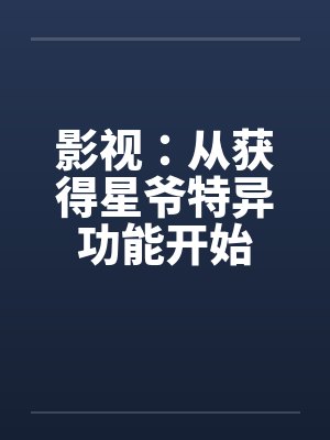 影视：从获得星爷特异功能开始封面
