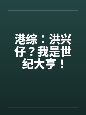 港综：洪兴仔？我是世纪大亨！封面