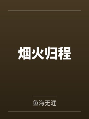 烟火归程封面