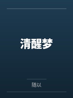 清醒梦封面