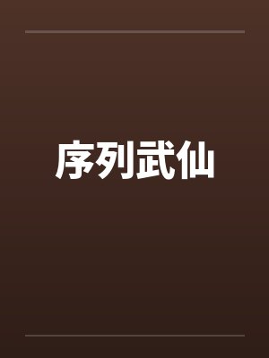 序列武仙封面