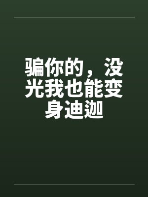 骗你的，没光我也能变身迪迦封面