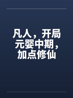 凡人，开局元婴中期，加点修仙封面