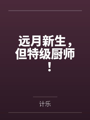 远月新生，但特级厨师！封面