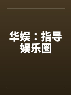 华娱：指导娱乐圈封面