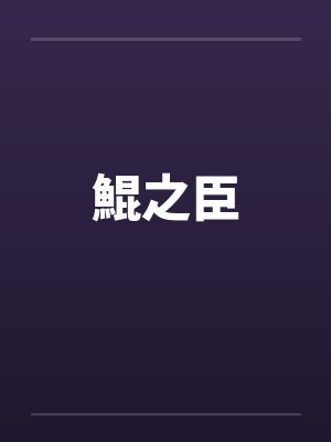 鯤之臣封面