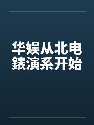 华娱从北电錶演系开始封面