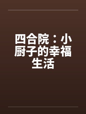 四合院：小厨子的幸福生活封面
