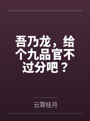 吾乃龙，给个九品官不过分吧？封面