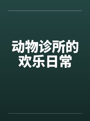 动物诊所的欢乐日常封面