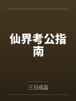 仙界考公指南封面