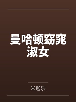 曼哈顿窈窕淑女封面