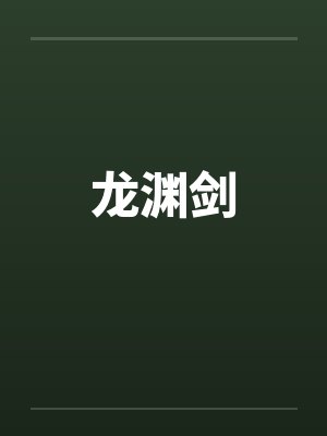 龙渊剑封面