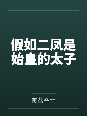 假如二凤是始皇的太子封面