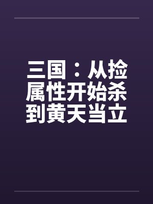 三国：从捡属性开始杀到黄天当立封面