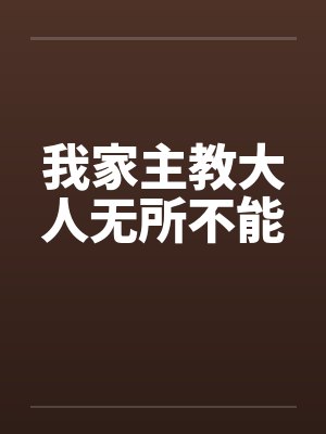 我家主教大人无所不能封面