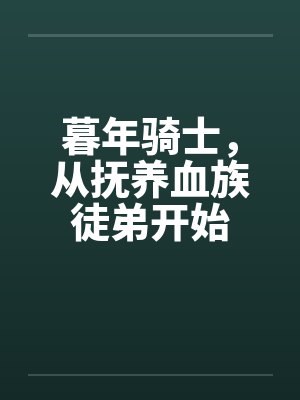 暮年骑士，从抚养血族徒弟开始封面