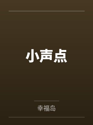 小声点封面