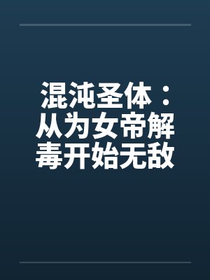 混沌圣体：从为女帝解毒开始无敌封面